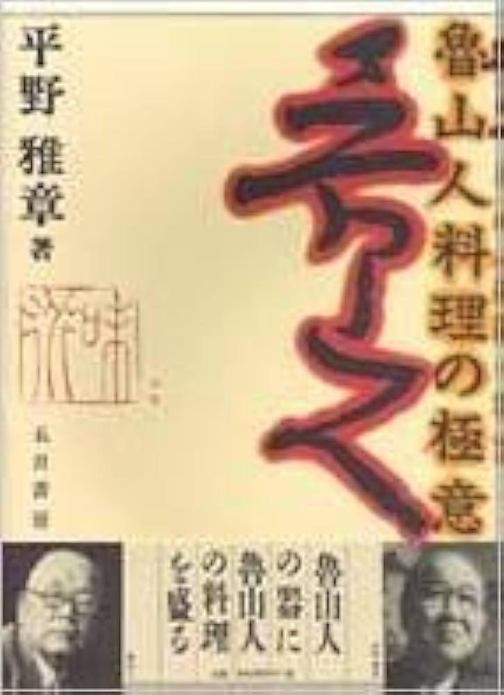 Amazon.co.jp: 魯山人料理の極意 : 平野 雅章: 本